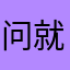 问就是你错