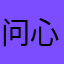 问心1998