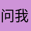 问我为什么要哦哦怕