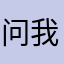 问我为什么？