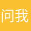 问我吧