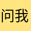 问我哈哈哈哈