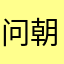 问朝雪若