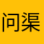 问渠那得青如许