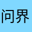 问界车主