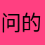 问的人房让风r