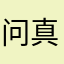 问真用户888