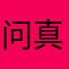 问真道友