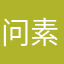 问素真天