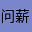 问薪吾愧