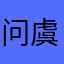 问虞然の鹅安