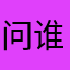 问谁亲