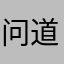 问道发烧友