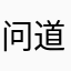 问道口袋版