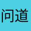 问道怀旧爱好者