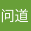 问道有先后