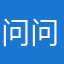 问问也行