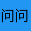 问问你的心123