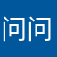 问问号哥