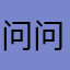问问嗯嗯问