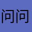 问问给好