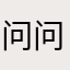 问问自己是否