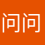 问问题的人