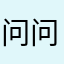 问问131