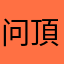 问頂