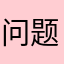 问题万套