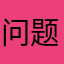 问题不大嗷