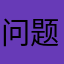 问题儿童来自异世界