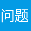问题出现我再告诉大家～