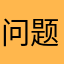问题反馈，谢谢！