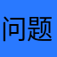 问题发聩
