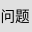 问题大宝