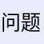 问题愈加h就9989996、