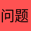 问题疑问请回答