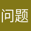 问题的时光