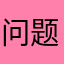 问题荒