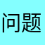 问题要整改