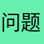 问题解决了没