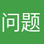 问题，请快速解决