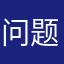 问题？？
