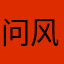 问风残影