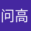 问高低