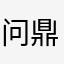 问鼎踏天