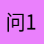 问1皱0着5道8