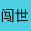 闯世界胆小鬼