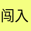 闯入决赛权世界末日了